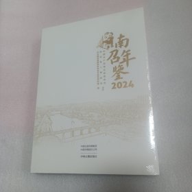 南召年鉴2024