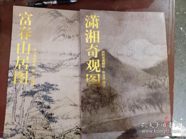 历代名画解析:富春山居图 潇湘奇观图(两册合售)