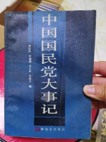 中国国民党大事记