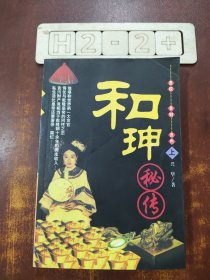 和珅秘传(上)