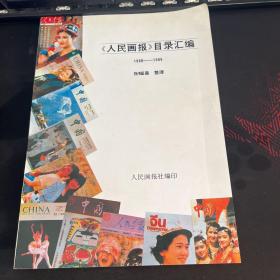 《人民画报》目录汇编1980-1989