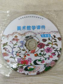 义务教育课程标准实验教科书 美术教学课件 五年级上册 （多媒体教学光盘一张）