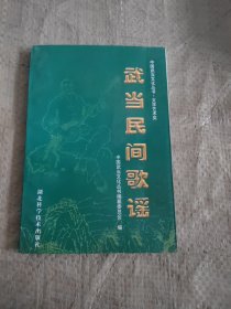武当民间歌谣