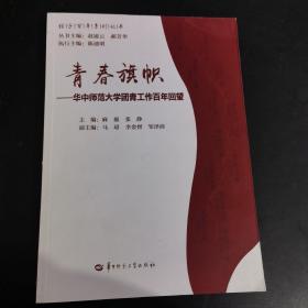 青春旗帜—华中师范大学团青工作百年回望