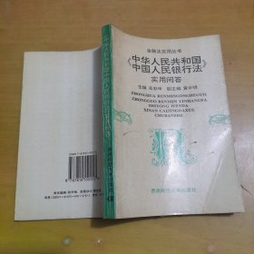 《中华人民共和国中国人民银行法》实用问答