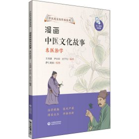 保正版！漫画中医文化故事 名医治学9787521426847中国医药科技出版社王诗源,尹永田,庄子凡