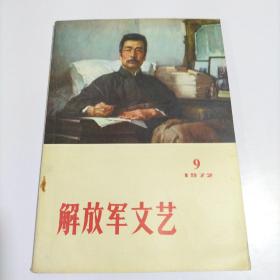 解放军文艺1972年第9期