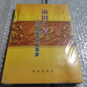 治国之境：诗词镜鉴历代改革家