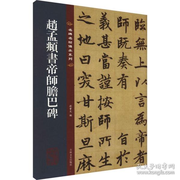 名碑名帖传承系列--赵孟頫书帝师胆巴碑