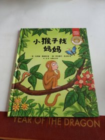 小猴子找妈妈(聪明豆绘本.珍藏版:《咕噜牛》作者经典绘本系列)