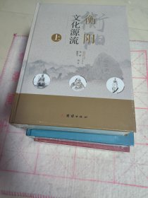 衡阳文化源流 上中下（未拆封 全新）