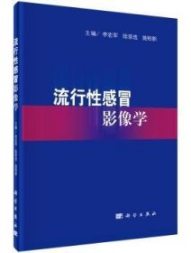 【正版新书】 流行冒影像学 李宏军，陆普选，施裕 出版社