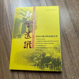 上海市历史博物馆论丛：都会遗踪（第4辑）