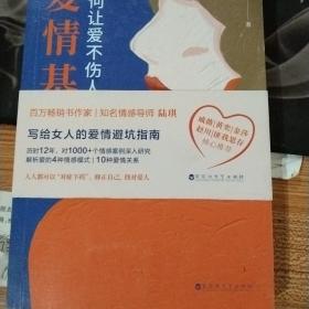 爱情基因：如何让爱不伤人（知名情感导师陆琪写给女人的爱情避坑指南。戚薇、金莎、匪我思存、赵川倾心推荐）