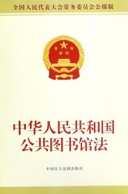 中华人民共和国公共图书馆法(全国人民代表大会常务委员会公报版) 9787516216958 编者:全国人大常委会办公厅 中国民主法制