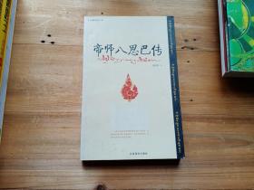 帝师八思巴传