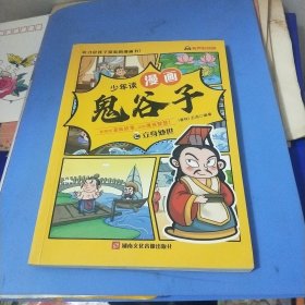 立身处世(漫画少年读鬼谷子2)