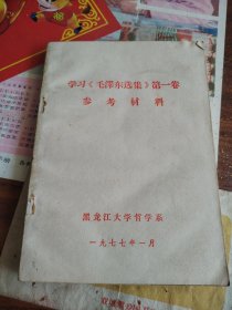 学习《毛泽东选集》第一卷参考材料
