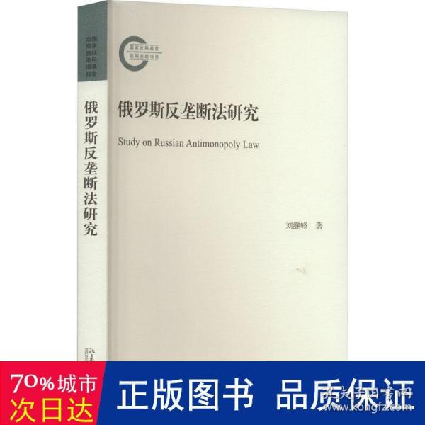 俄罗斯反垄断法研究 国家社科基金后期资助项目 刘继峰著