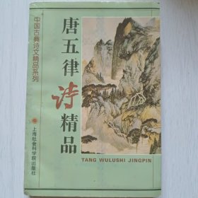 唐五律诗精品