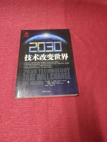 2030技术改变世界