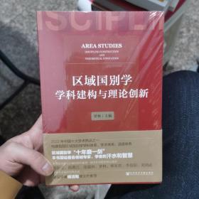 区域国别学学科建构与理论创新