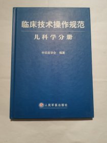 临床技术操作规范（儿科学分册）