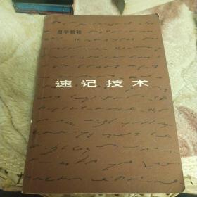 速记技术