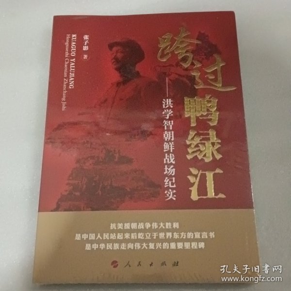 跨过鸭绿江——洪学智朝鲜战场纪实