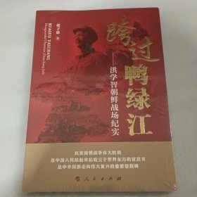 跨过鸭绿江——洪学智朝鲜战场纪实