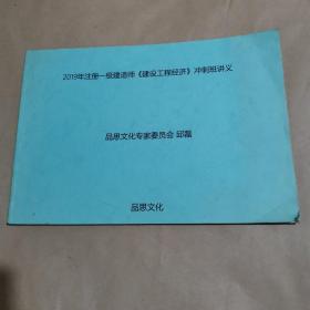 2019年注册一级建造师《建设工程经济》冲刺班讲义