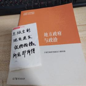 地方政府与政治/马克思主义理论研究和建设工程重点教材