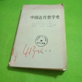 中国近代哲学史 侯外庐