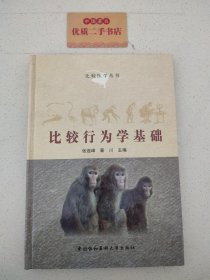 比较行为学基础