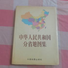 中华人民共和国分省地图集【内页干净，品相看图】