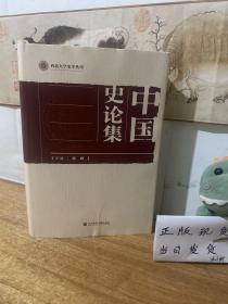 中国史论集/西北大学史学丛刊