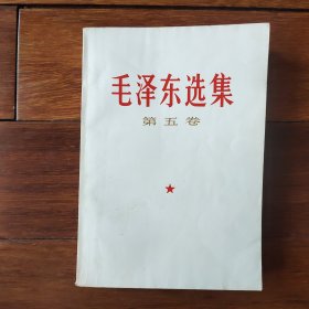 毛泽东选集第五卷（白皮本）