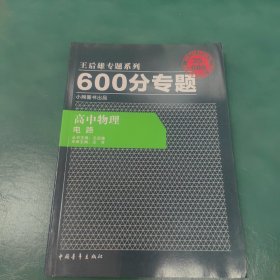 600分专题·高中物理：电路