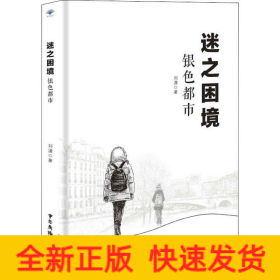 迷之困境 银色都市
