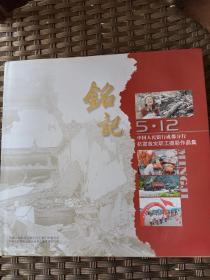 铭记5.12
中国人民银行成都分行抗震救灾职工摄影作品集