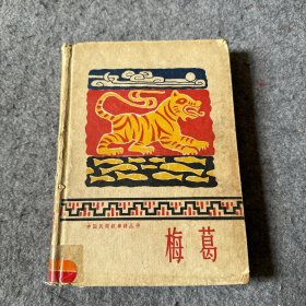 中国民间叙事诗丛书：梅葛 精装（60年1版1印）