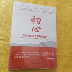 初心 来自新乡先进群体的报告 （全新未拆封）