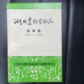 湖北农村金融志送审稿【1949-1982】