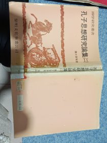 孔子思想研究論集二