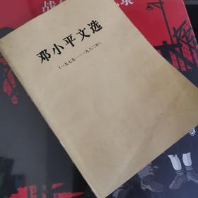 邓小平文选1975-1982年 一版一印