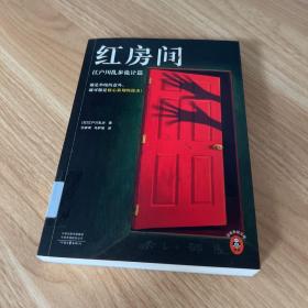 江户川乱步精选集（全三册）（日本推理小说之父代表作，人间椅子+天花板上的散步者+红房间）