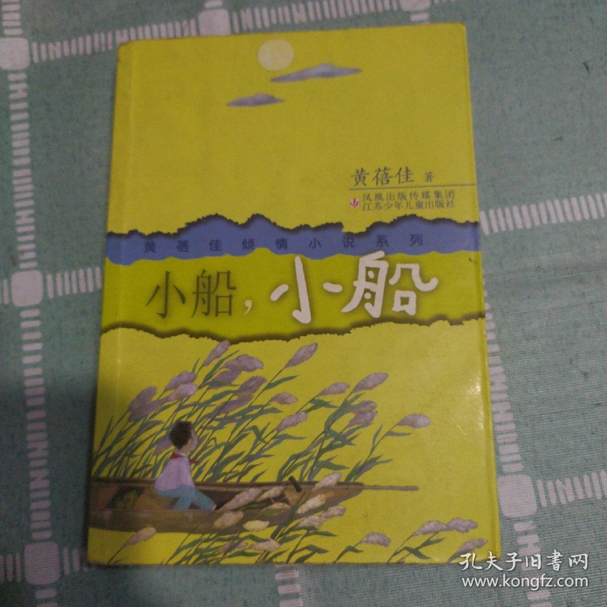 黄蓓佳倾情小说系列：小船小船（第3版）