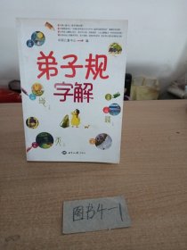 《弟子规》字解