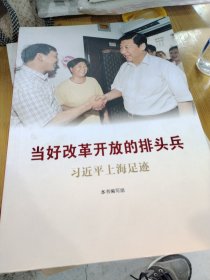 当好改革开放的排头兵——习近平上海足迹