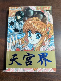 天宫界(0一6全一册)